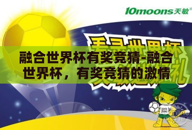 融合世界杯有奖竞猜-融合世界杯，有奖竞猜的激情与智慧碰撞