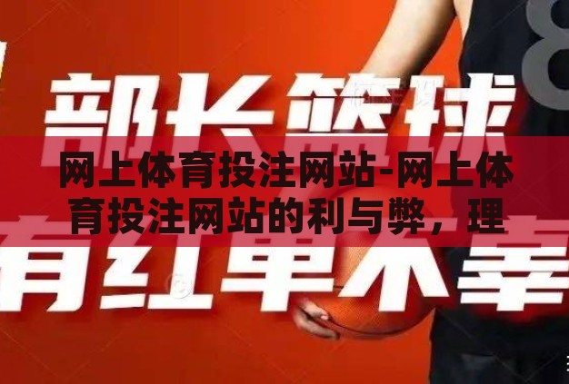 网上体育投注网站-网上体育投注网站的利与弊，理性审视与风险防范