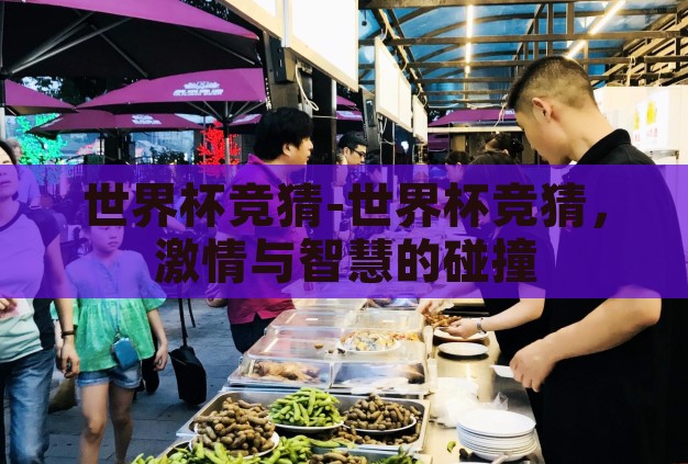 世界杯竞猜-世界杯竞猜，激情与智慧的碰撞