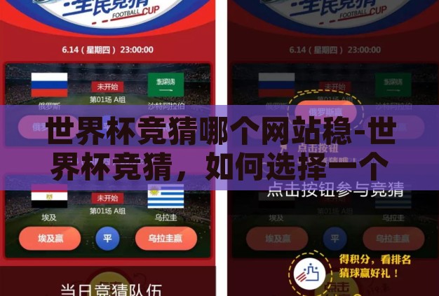 世界杯竞猜哪个网站稳-世界杯竞猜，如何选择一个可靠的网站