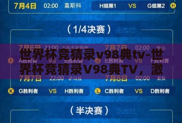 世界杯竞猜录v98典tv-世界杯竞猜录V98典TV，激情与智慧的碰撞