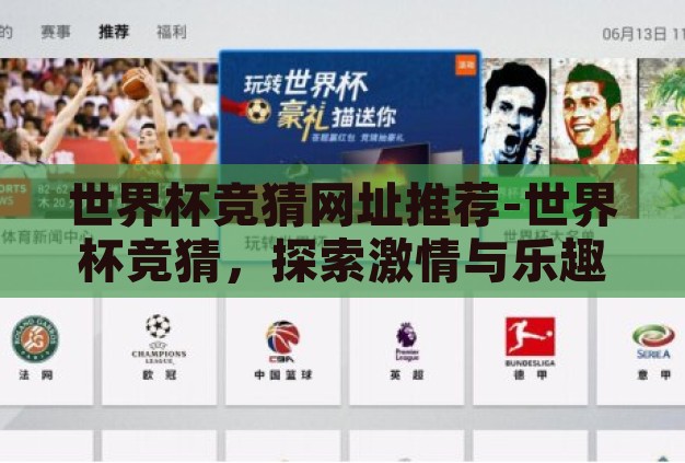 世界杯竞猜网址推荐-世界杯竞猜，探索激情与乐趣的数字乐园