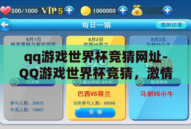qq游戏世界杯竞猜网址-QQ游戏世界杯竞猜，激情与智慧的碰撞
