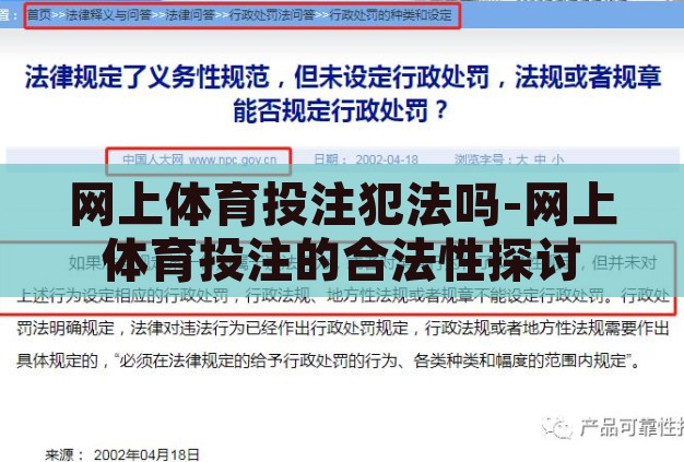 网上体育投注犯法吗-网上体育投注的合法性探讨