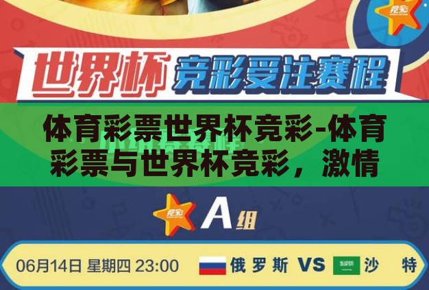 体育彩票世界杯竞彩-体育彩票与世界杯竞彩，激情与智慧的碰撞