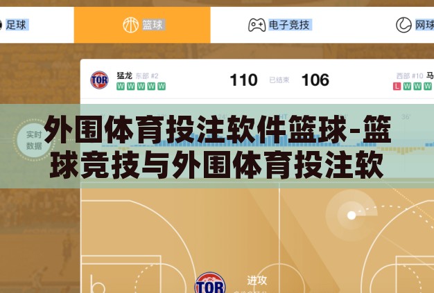 外围体育投注软件篮球-篮球竞技与外围体育投注软件的交织，理性与风险并存