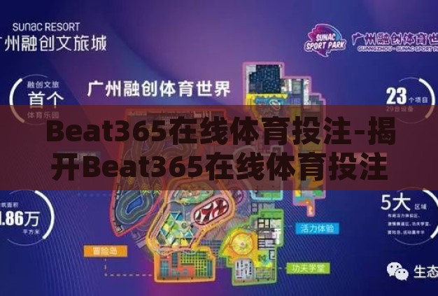 Beat365在线体育投注-揭开Beat365在线体育投注的神秘面纱，理性与风险并存的世界