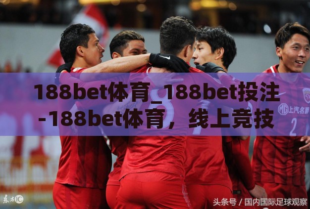 188bet体育_188bet投注-188bet体育，线上竞技的激情与策略