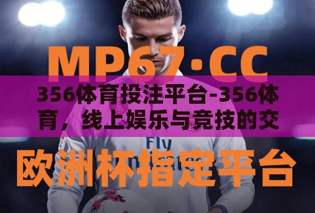 356体育投注平台-356体育，线上娱乐与竞技的交汇点