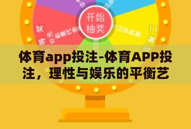 体育app投注-体育APP投注，理性与娱乐的平衡艺术