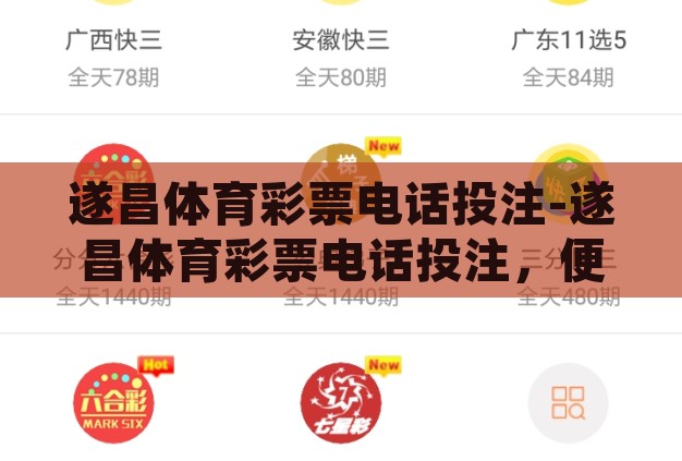 遂昌体育彩票电话投注-遂昌体育彩票电话投注，便捷、安全与乐趣的完美结合