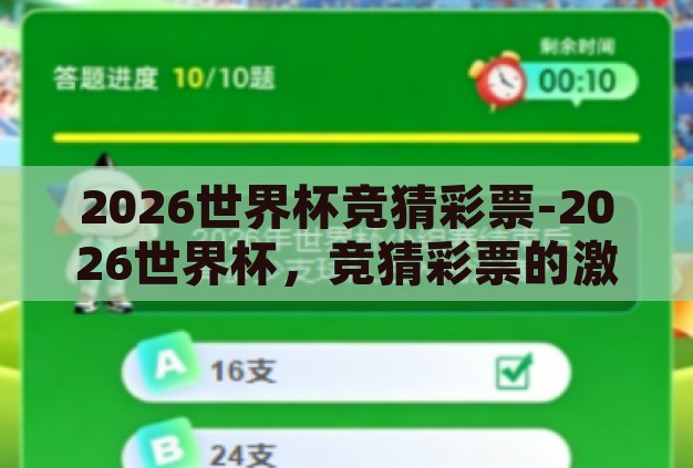 2026世界杯竞猜彩票-2026世界杯，竞猜彩票的激情与策略