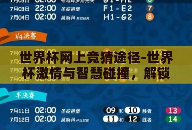 世界杯网上竞猜途径-世界杯激情与智慧碰撞，解锁网上竞猜新途径