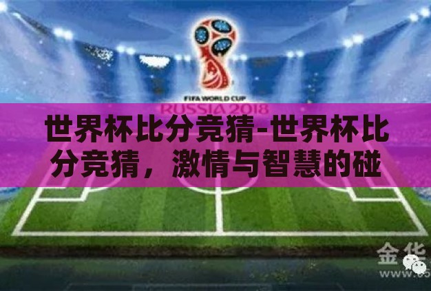 世界杯比分竞猜-世界杯比分竞猜，激情与智慧的碰撞