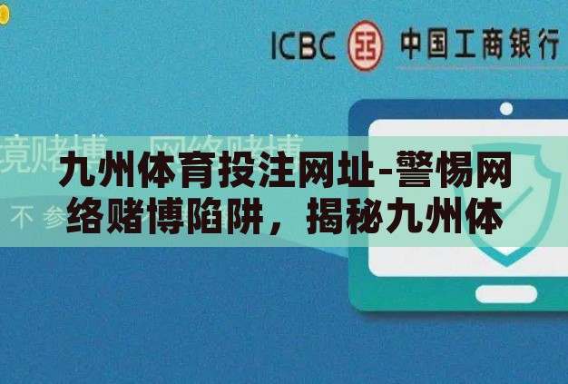 九州体育投注网址-警惕网络赌博陷阱，揭秘九州体育投注的虚假面纱