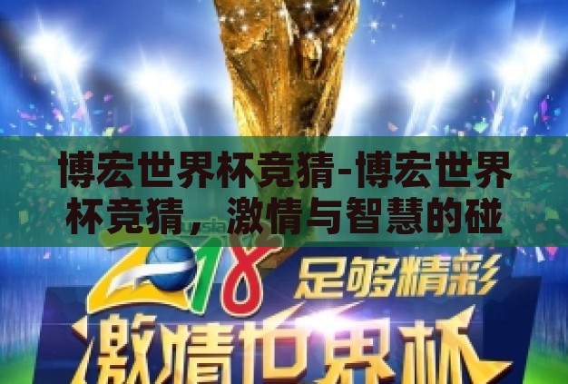 博宏世界杯竞猜-博宏世界杯竞猜，激情与智慧的碰撞