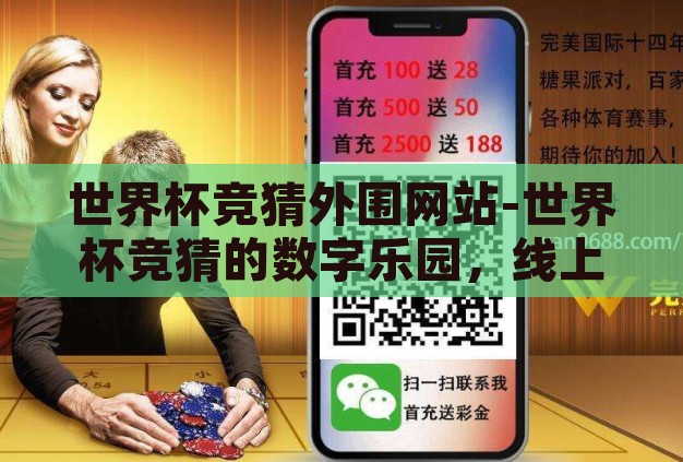世界杯竞猜外围网站-世界杯竞猜的数字乐园，线上平台的利与弊