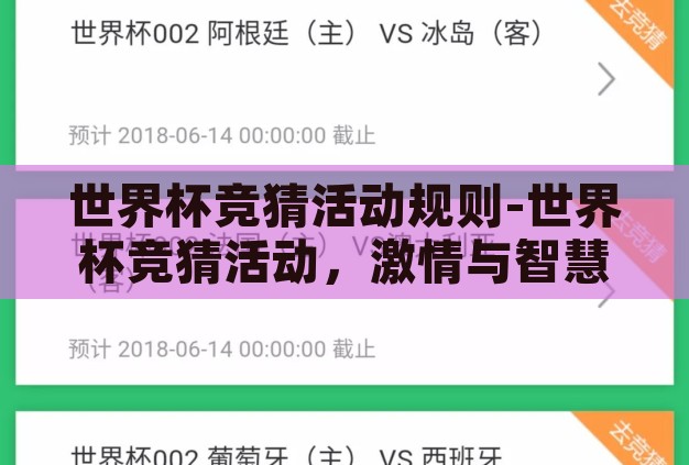 世界杯竞猜活动规则-世界杯竞猜活动，激情与智慧的碰撞