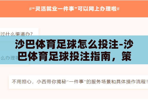 沙巴体育足球怎么投注-沙巴体育足球投注指南，策略、技巧与注意事项