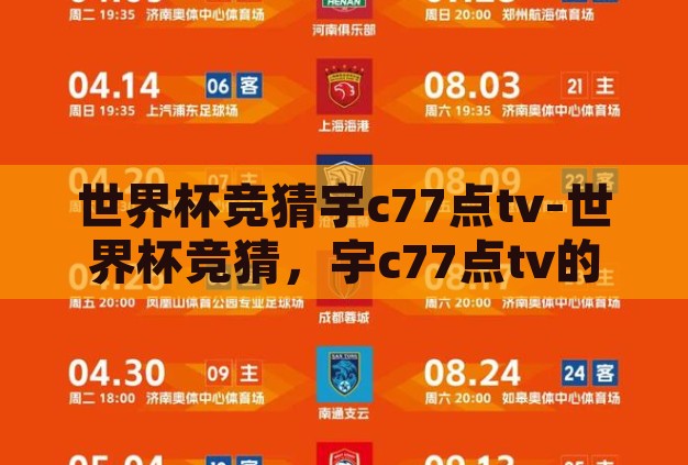 世界杯竞猜宇c77点tv-世界杯竞猜，宇c77点tv的独特魅力与挑战
