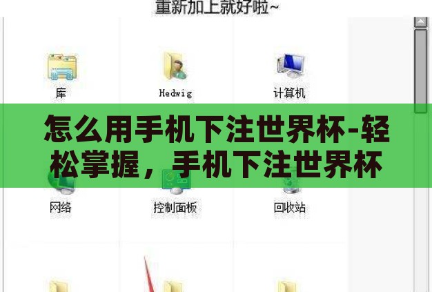 怎么用手机下注世界杯-轻松掌握，手机下注世界杯的实用指南