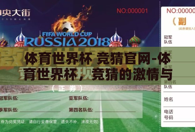 体育世界杯 竞猜官网-体育世界杯，竞猜的激情与智慧碰撞
