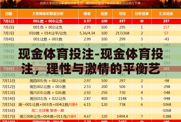 现金体育投注-现金体育投注，理性与激情的平衡艺术