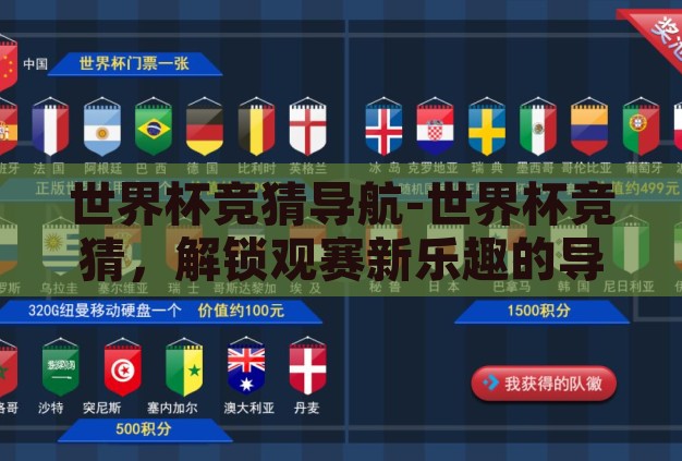 世界杯竞猜导航-世界杯竞猜，解锁观赛新乐趣的导航手册