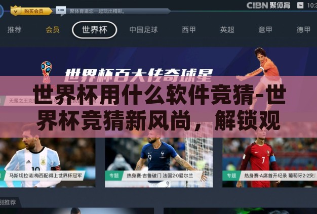 世界杯用什么软件竞猜-世界杯竞猜新风尚，解锁观赛乐趣的智能软件指南