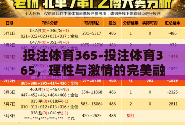 投注体育365-投注体育365，理性与激情的完美融合