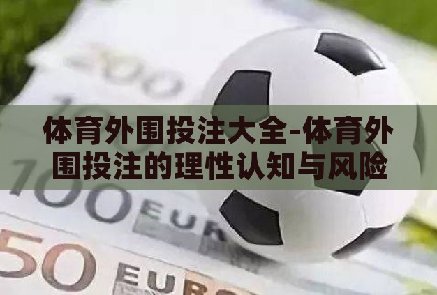 体育外围投注大全-体育外围投注的理性认知与风险防范