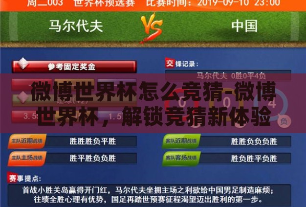 微博世界杯怎么竞猜-微博世界杯，解锁竞猜新体验