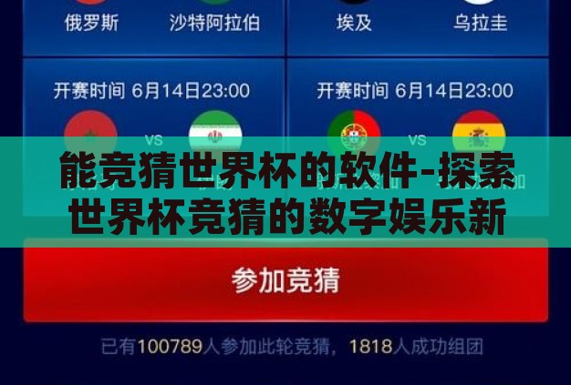 能竞猜世界杯的软件-探索世界杯竞猜的数字娱乐新风尚，能竞猜世界杯的软件