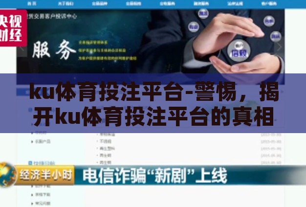 ku体育投注平台-警惕，揭开ku体育投注平台的真相