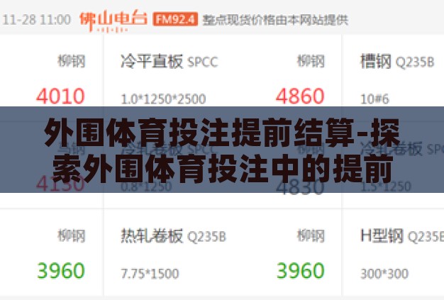 外围体育投注提前结算-探索外围体育投注中的提前结算现象，风险与机遇并存