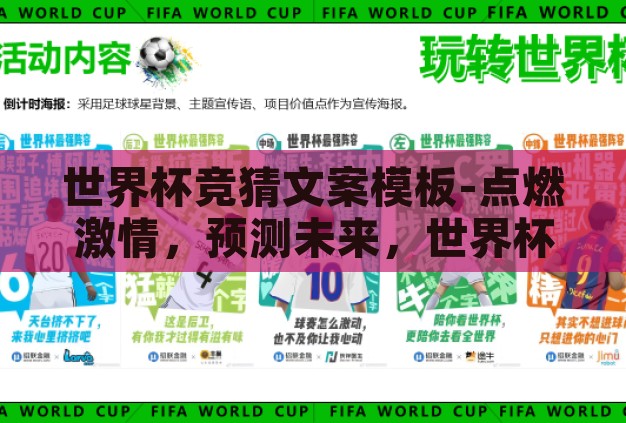 世界杯竞猜文案模板-点燃激情，预测未来，世界杯竞猜的创意文案指南