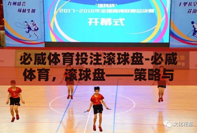必威体育投注滚球盘-必威体育，滚球盘——策略与激情的碰撞
