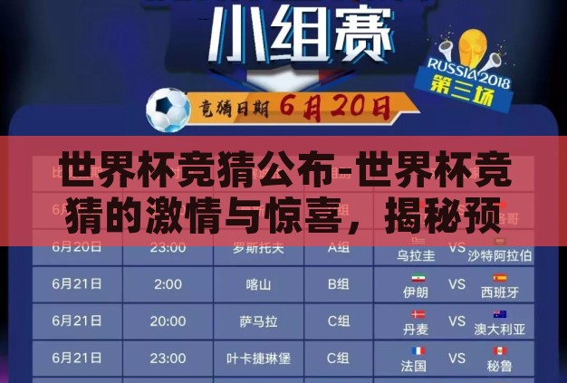 世界杯竞猜公布-世界杯竞猜的激情与惊喜，揭秘预测的魅力
