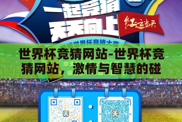 世界杯竞猜网站-世界杯竞猜网站，激情与智慧的碰撞