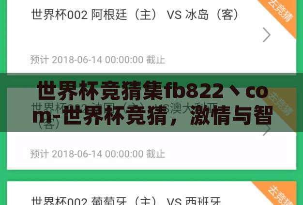 世界杯竞猜集fb822丶com-世界杯竞猜，激情与智慧的碰撞