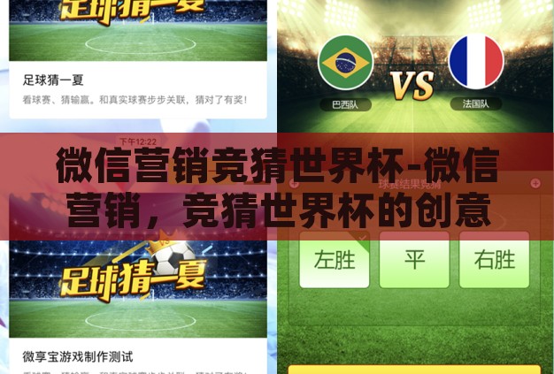 微信营销竞猜世界杯-微信营销，竞猜世界杯的创意风暴