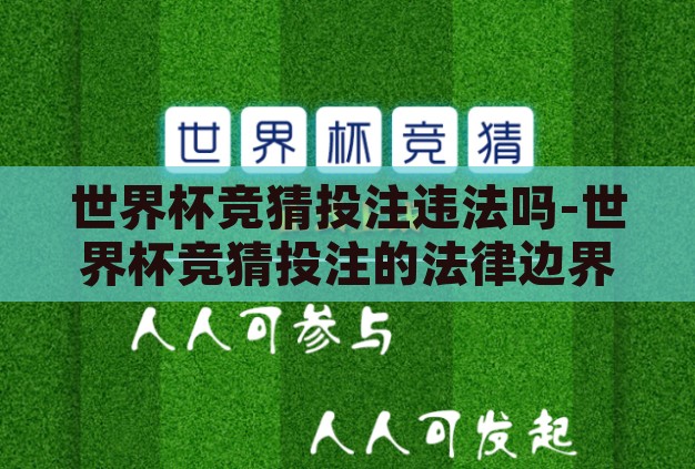 世界杯竞猜投注违法吗-世界杯竞猜投注的法律边界