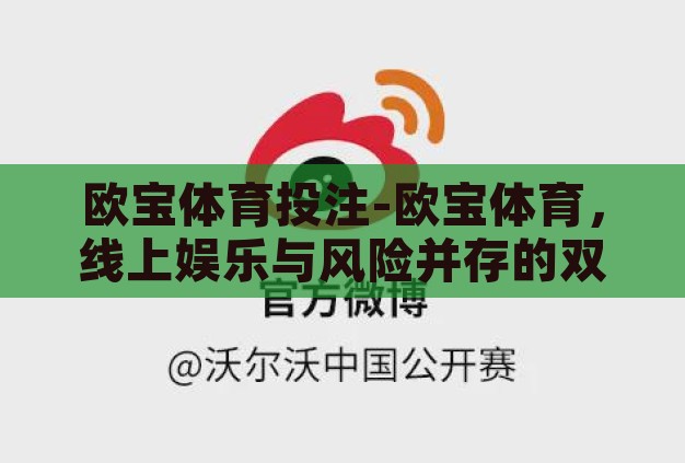 欧宝体育投注-欧宝体育，线上娱乐与风险并存的双重世界