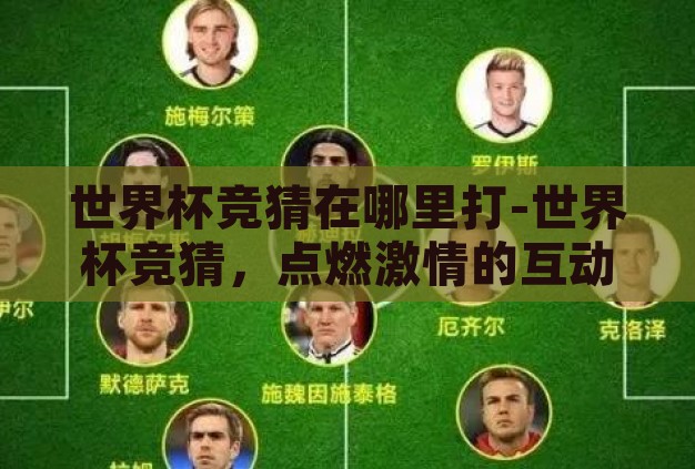 世界杯竞猜在哪里打-世界杯竞猜，点燃激情的互动盛宴