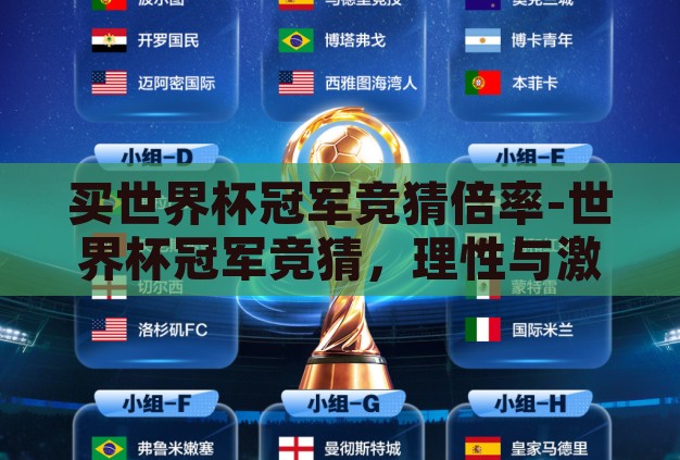 买世界杯冠军竞猜倍率-世界杯冠军竞猜，理性与激情的碰撞