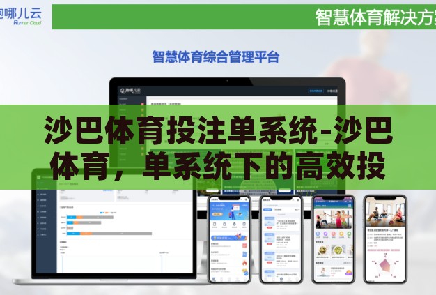 沙巴体育投注单系统-沙巴体育，单系统下的高效投注体验
