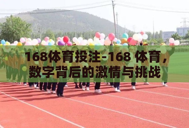 168体育投注-168 体育，数字背后的激情与挑战