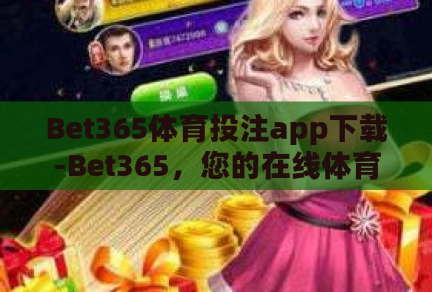 Bet365体育投注app下载-Bet365，您的在线体育娱乐首选