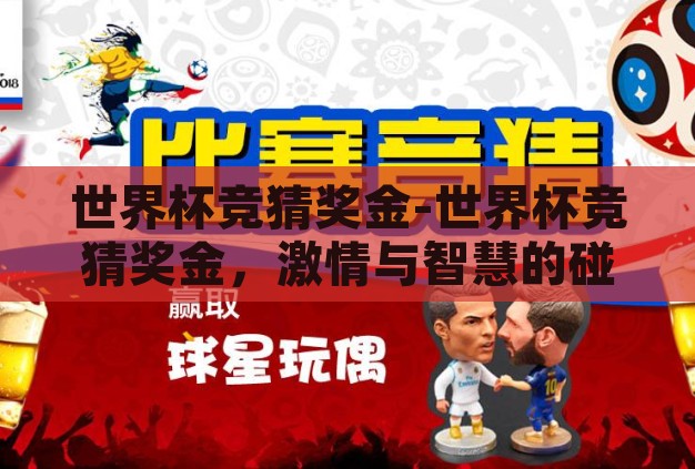 世界杯竞猜奖金-世界杯竞猜奖金，激情与智慧的碰撞