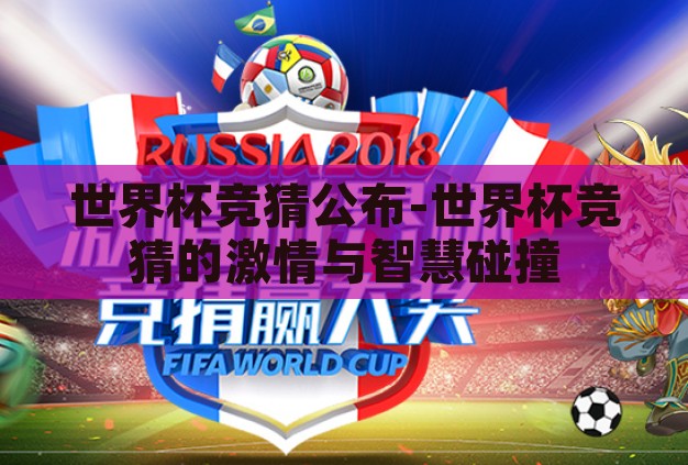 世界杯竞猜公布-世界杯竞猜的激情与智慧碰撞